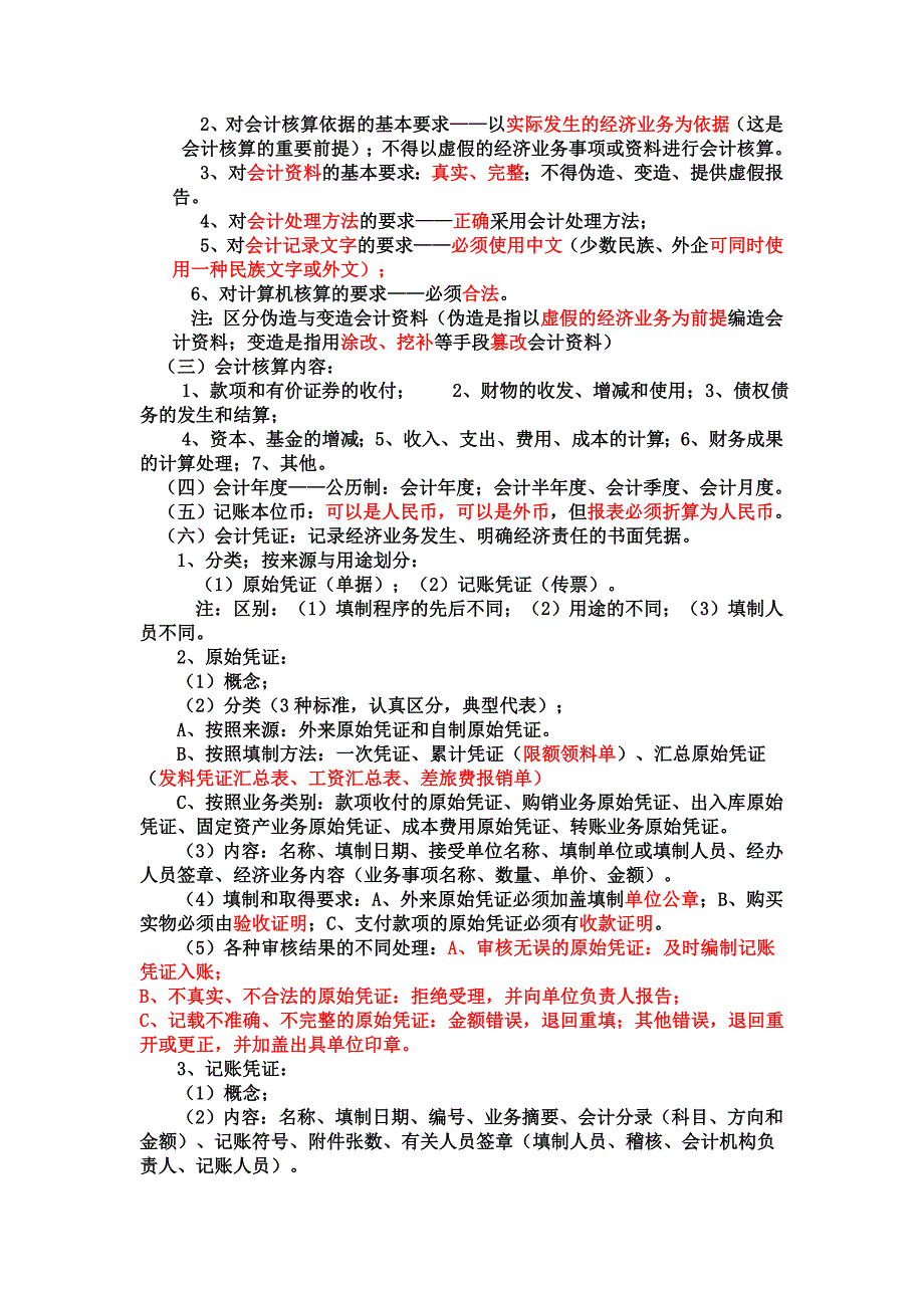 《财经法规与会计职业道德》复习纲要1_第3页