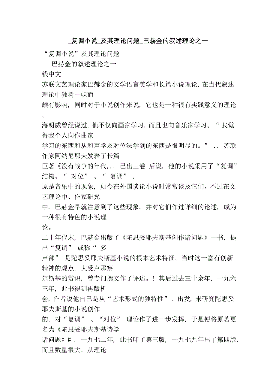 _复调小说_及其理论问题_巴赫金的叙述理论之一_第1页
