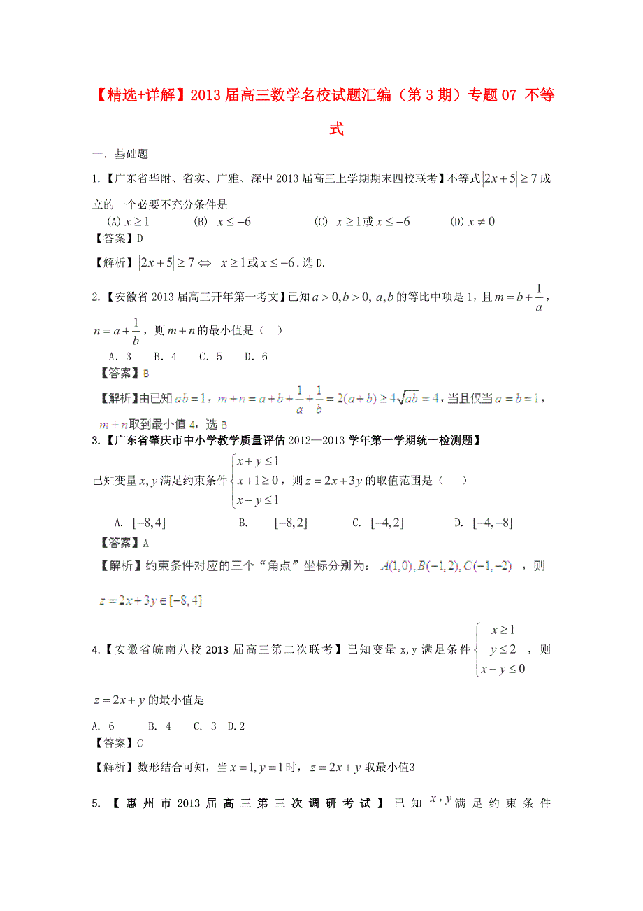 【最新精选+详解】2013届高三数学名校试题汇编(第3期)专题07 不等式_第1页