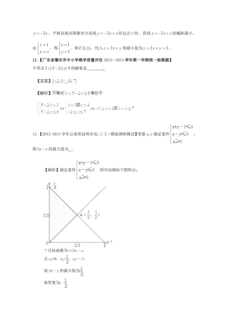 【最新精选+详解】2013届高三数学名校试题汇编(第3期)专题07 不等式_第4页