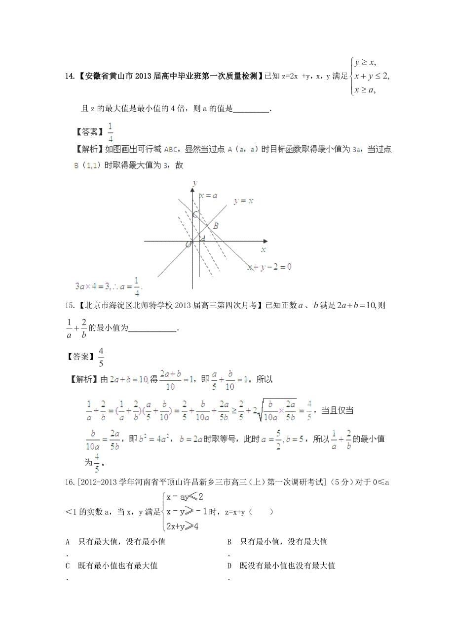 【最新精选+详解】2013届高三数学名校试题汇编(第3期)专题07 不等式_第5页