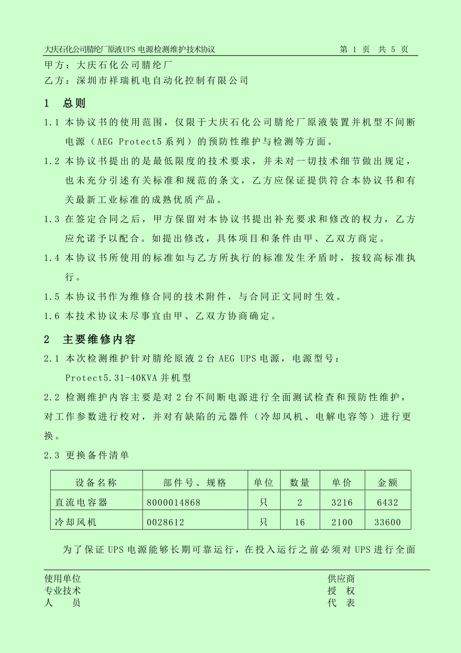 原液UPS维保技术协议_第2页