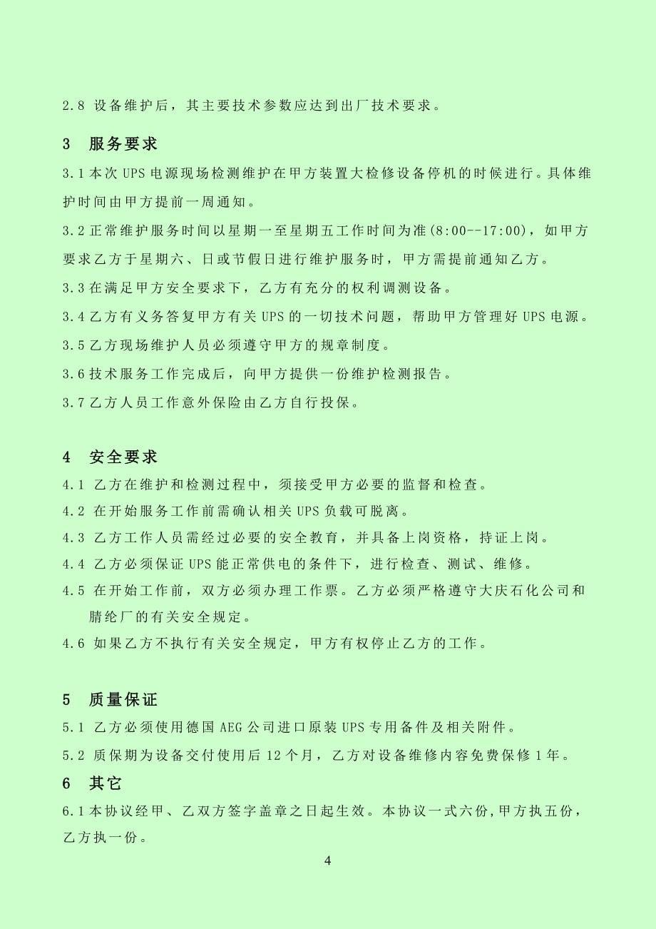 原液UPS维保技术协议_第5页