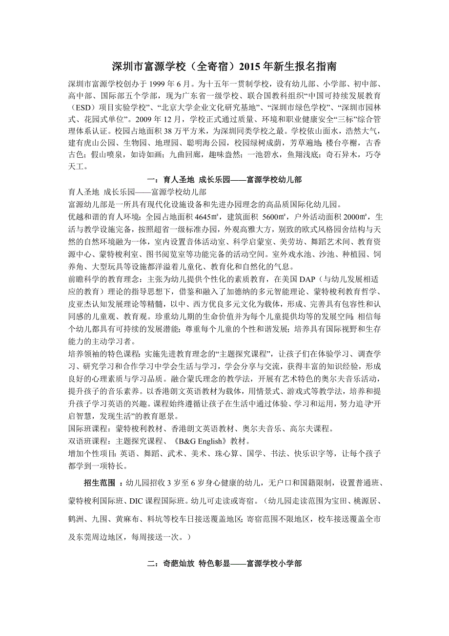 深圳市富源学校(全寄宿)新生报名指南_第1页