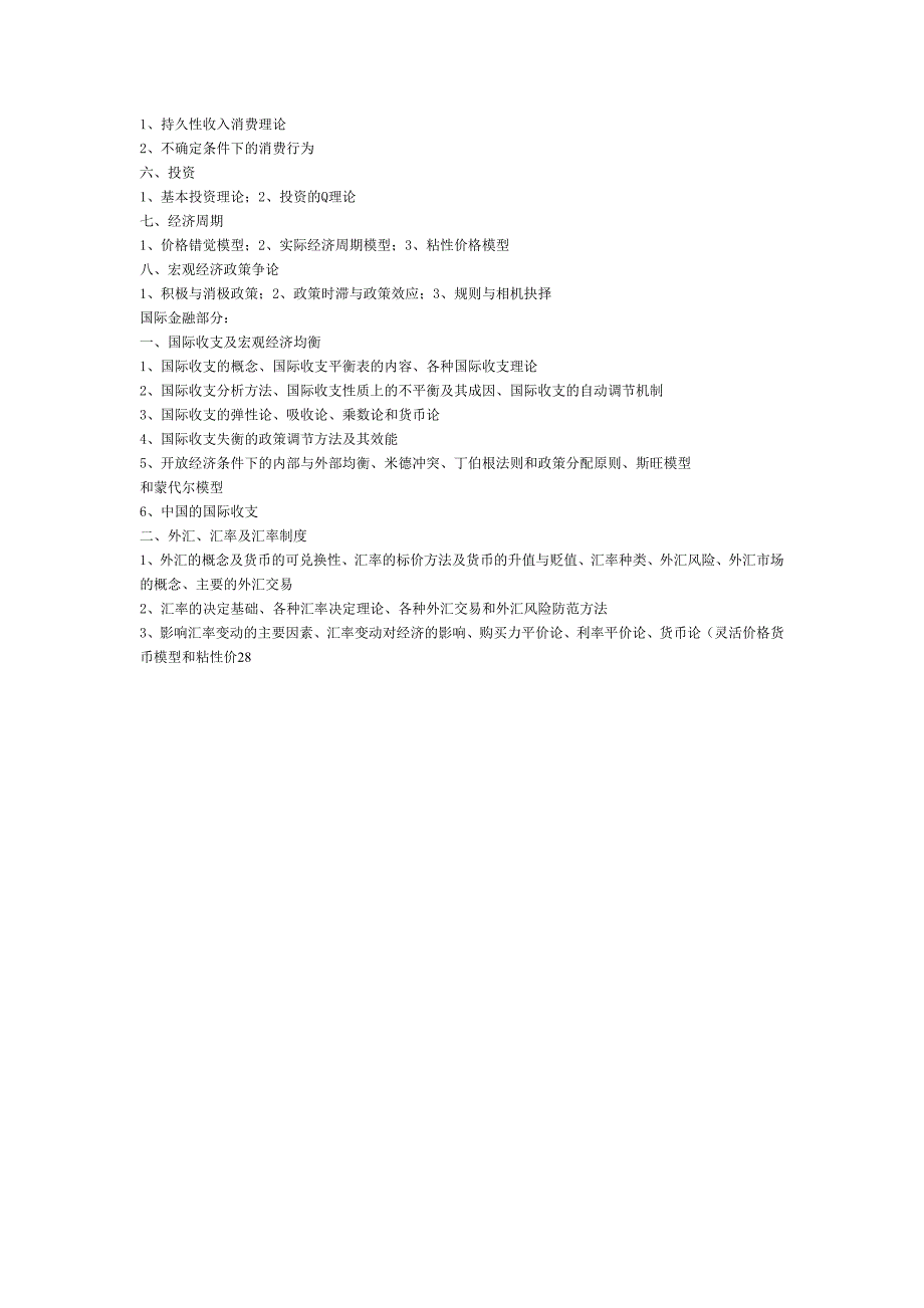 金融基础考试大纲_第2页