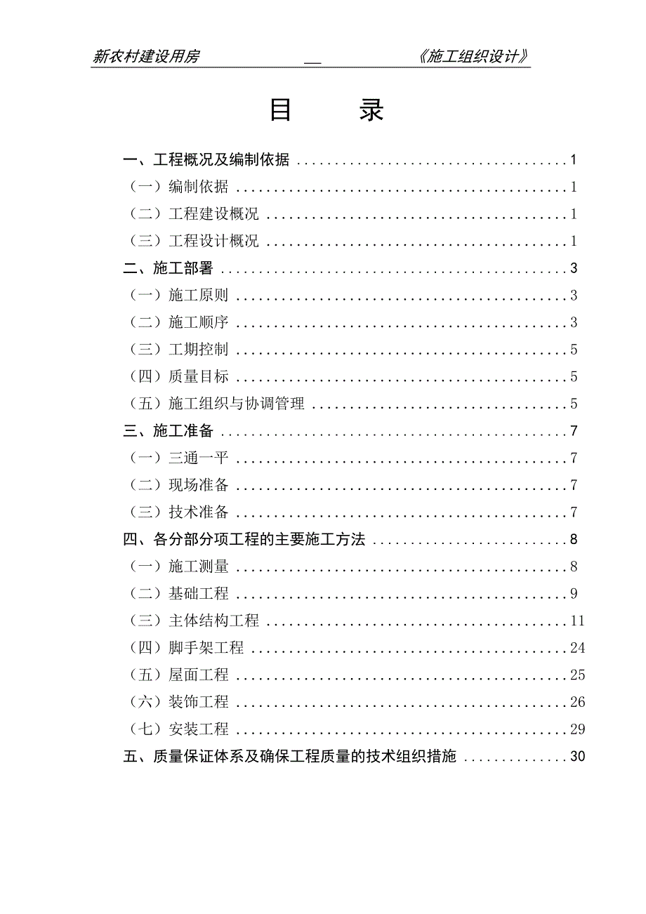 施工组织设计(村新农村建设)_第1页