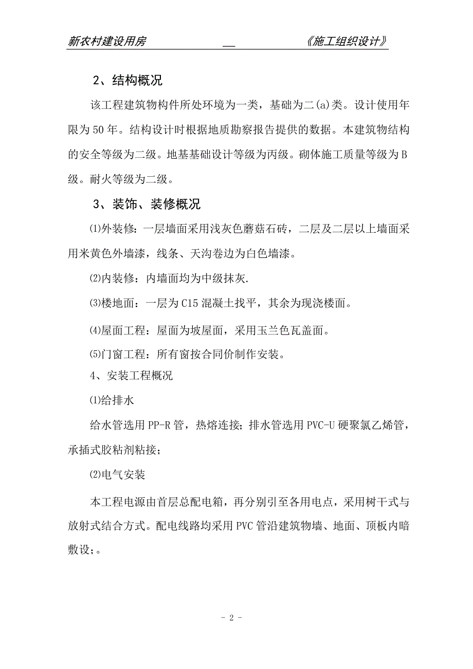 施工组织设计(村新农村建设)_第4页