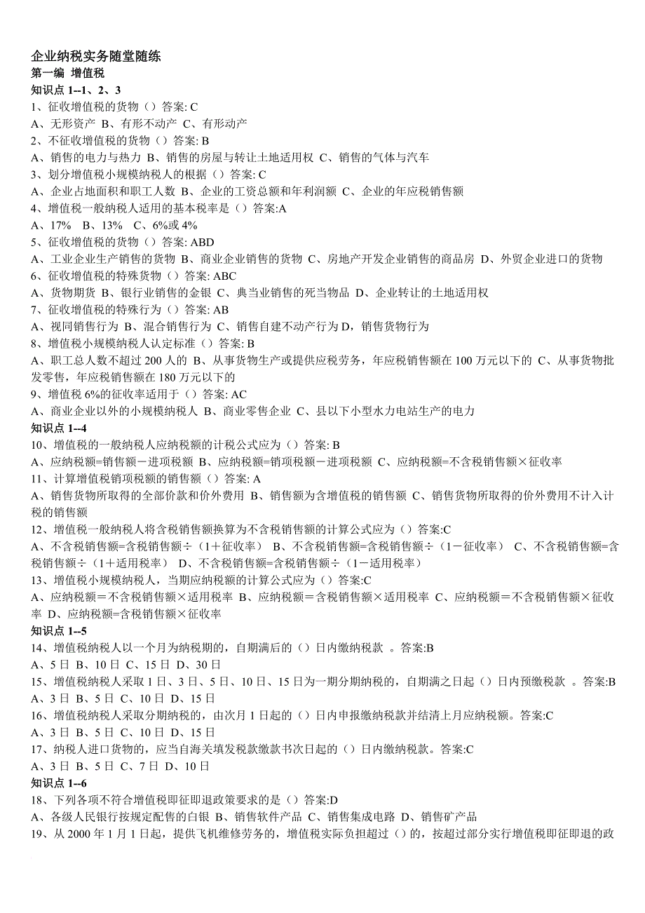 东财 专升本 企业纳税实务 随堂随练_第1页