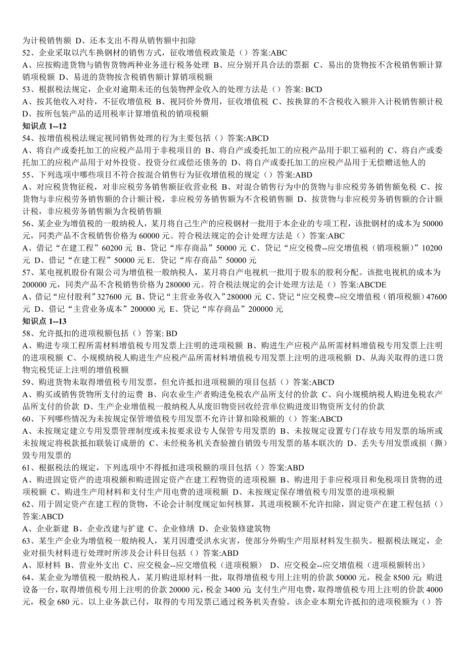 东财 专升本 企业纳税实务 随堂随练_第4页