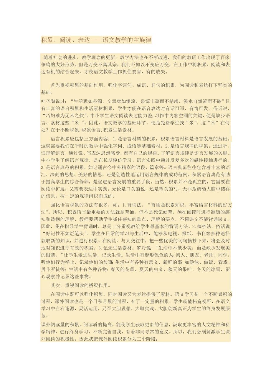 积累、阅读、表达——语文教学的主旋律_第1页