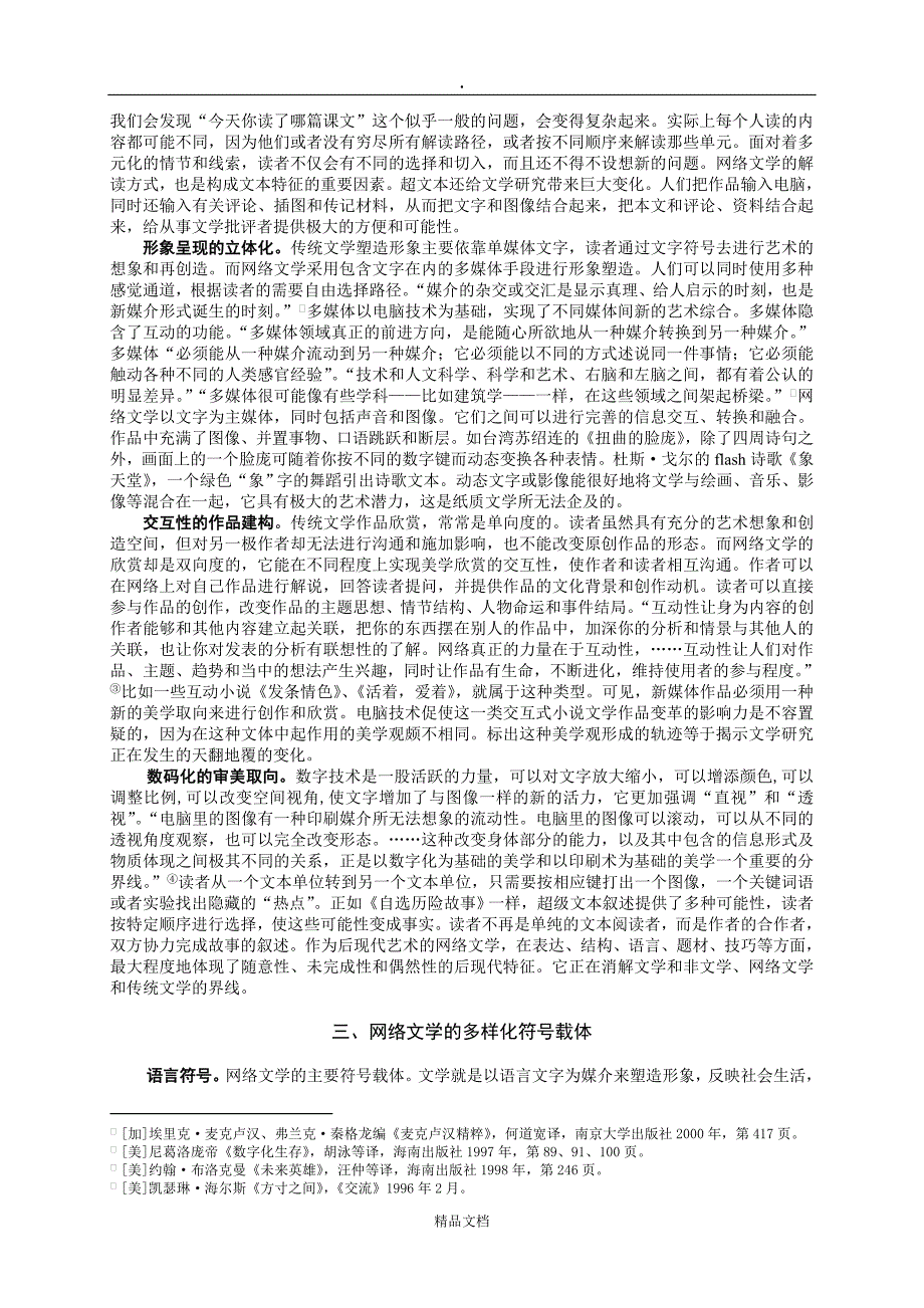 新媒体视野中的网络文学_第4页