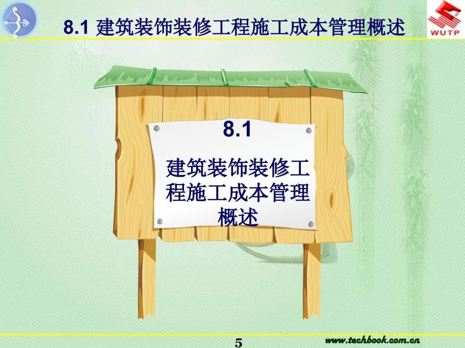 建筑装饰装修工程施工成本管理_第5页