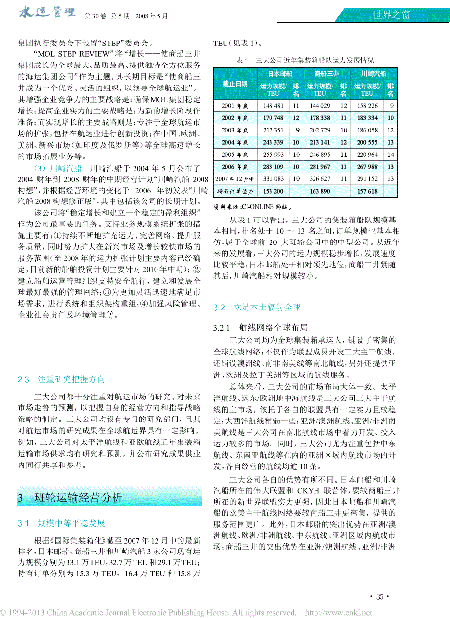 日本三大海运公司发展策略_第3页