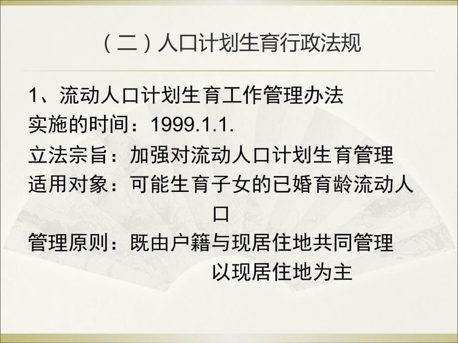 人口和计划生育政策法规知识_第5页