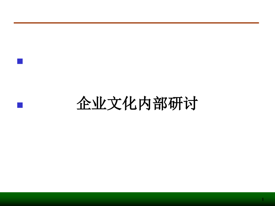 企业文化培训演示稿_第1页