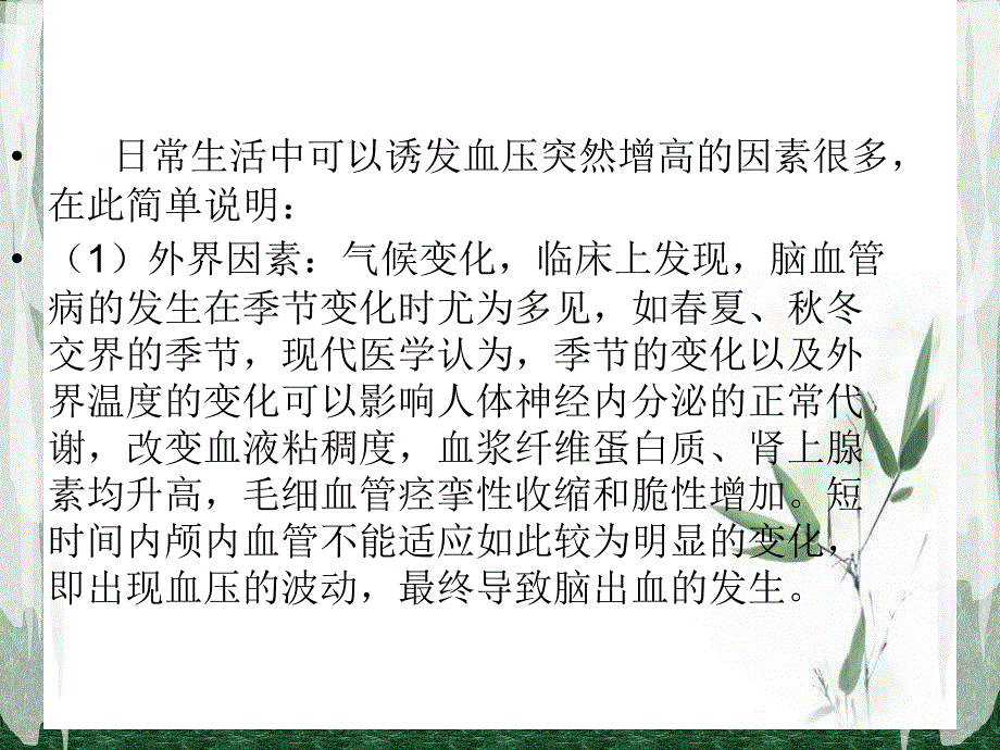 中风病人的中医护理查房_第4页