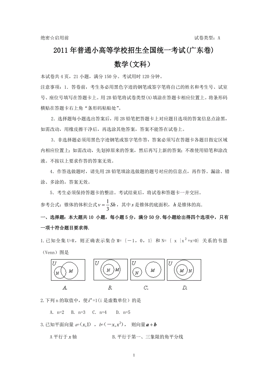 全国小高考模文科数学试题及答案广东卷_第1页