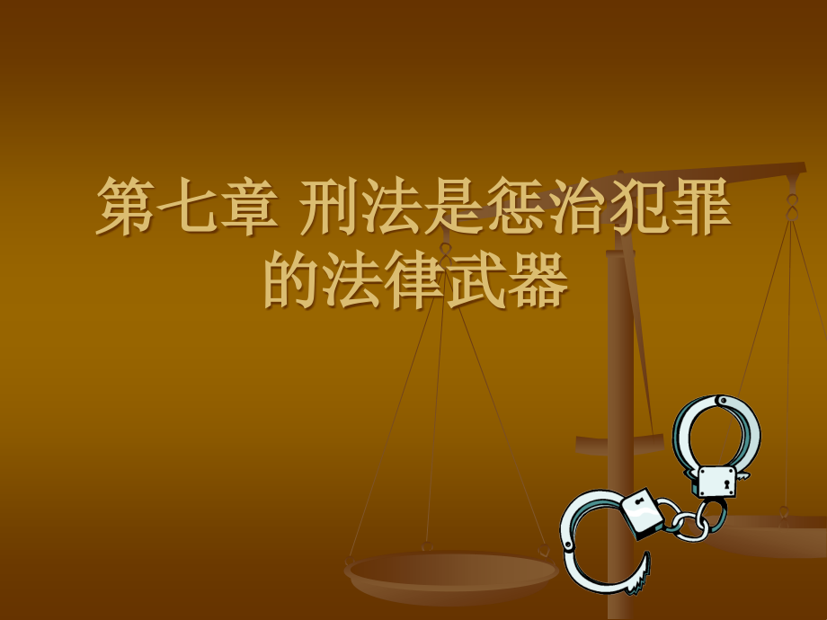 刑法是惩治犯罪的法律武器_第1页