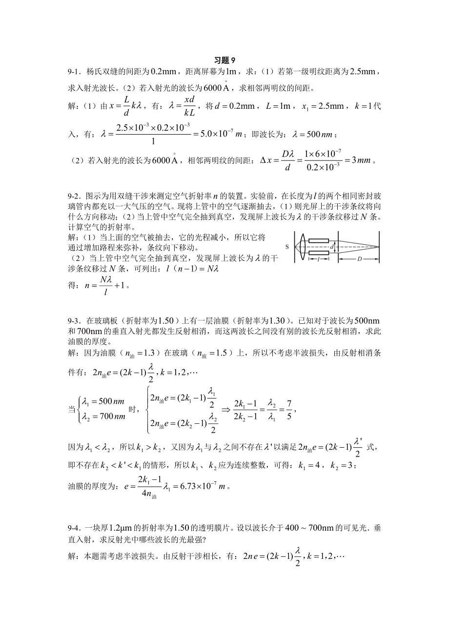 《光学》-波动光学习题思考题教案_第1页