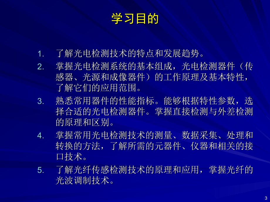 光电检测技术 1_第3页