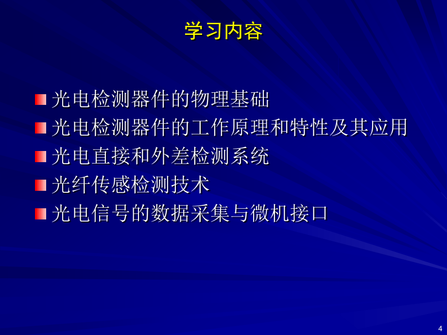 光电检测技术 1_第4页