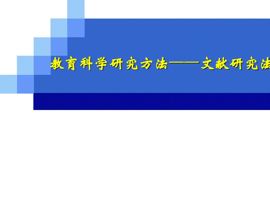教育科学研究方法之文献研究法_第1页