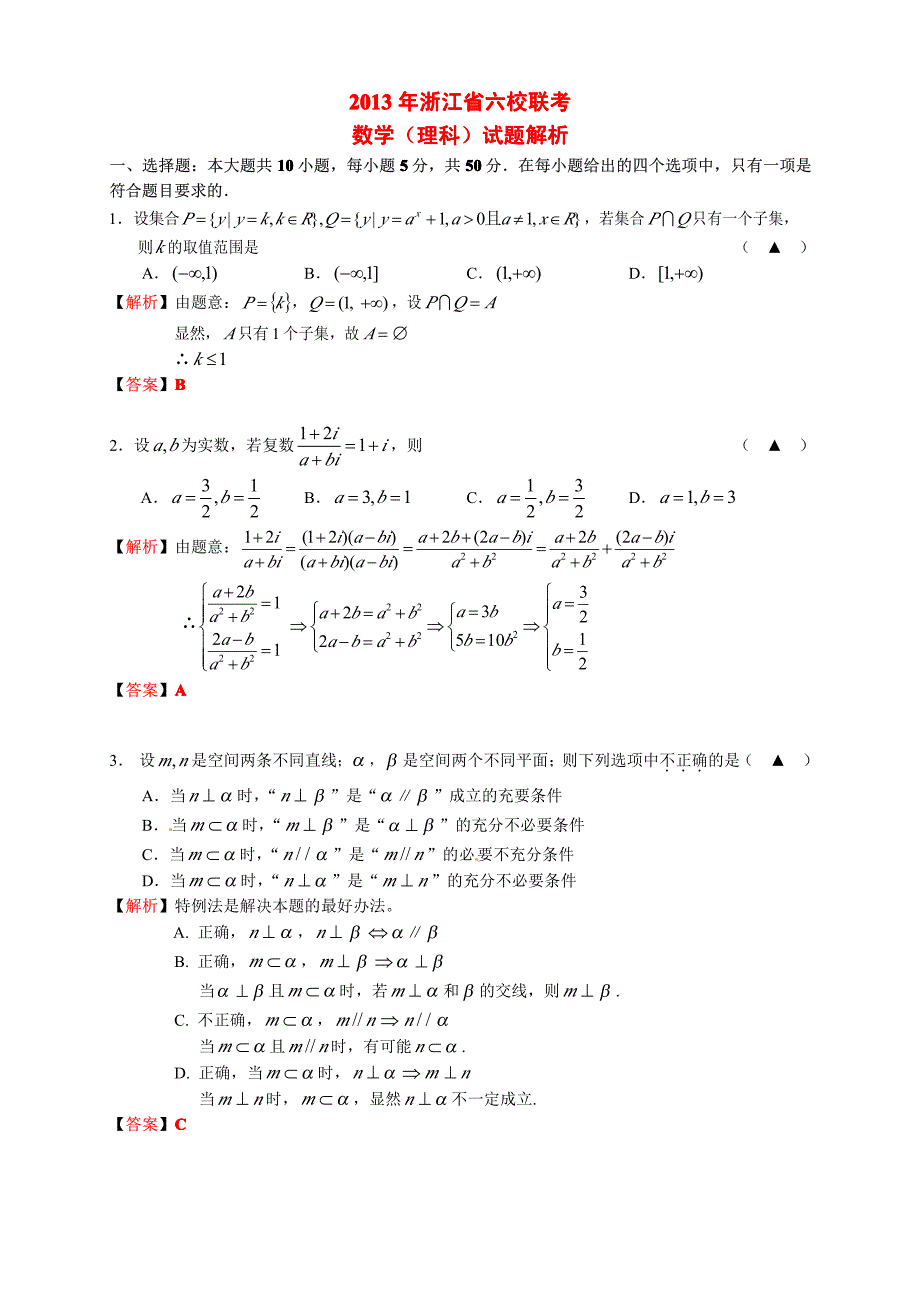 2013年浙江省六校联考数学(理科)试题解析_第1页