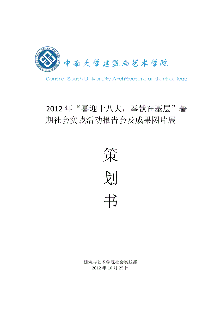 “喜迎十八大奉献在基层”暑期社会实践报告会及成果展策划_第1页