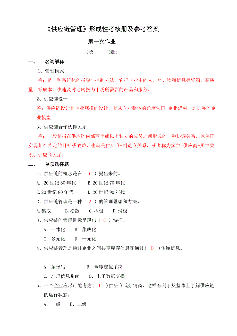 供应链管理形成性考核册及参考答案文档_第1页