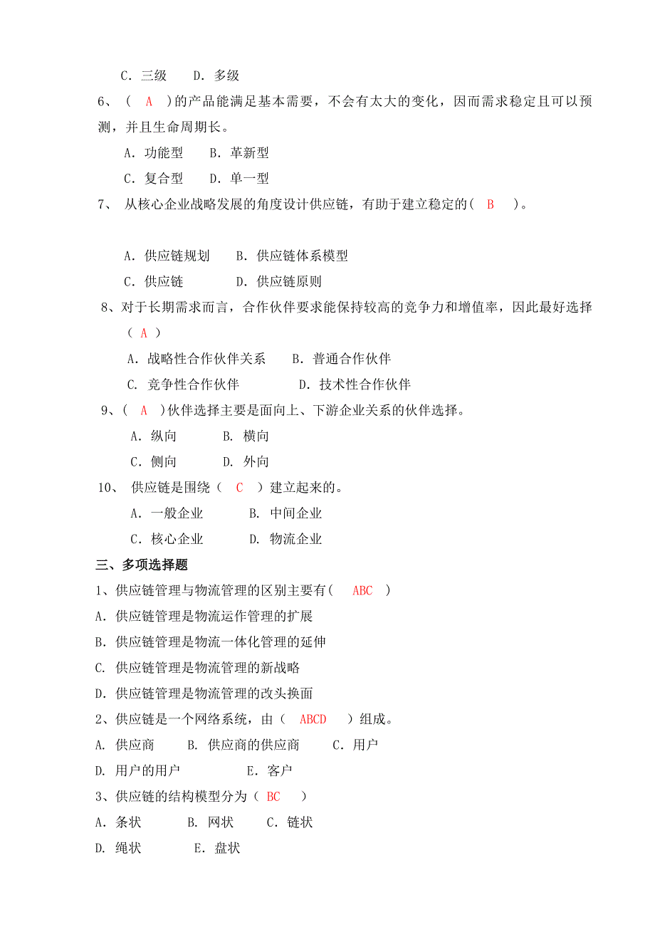 供应链管理形成性考核册及参考答案文档_第2页