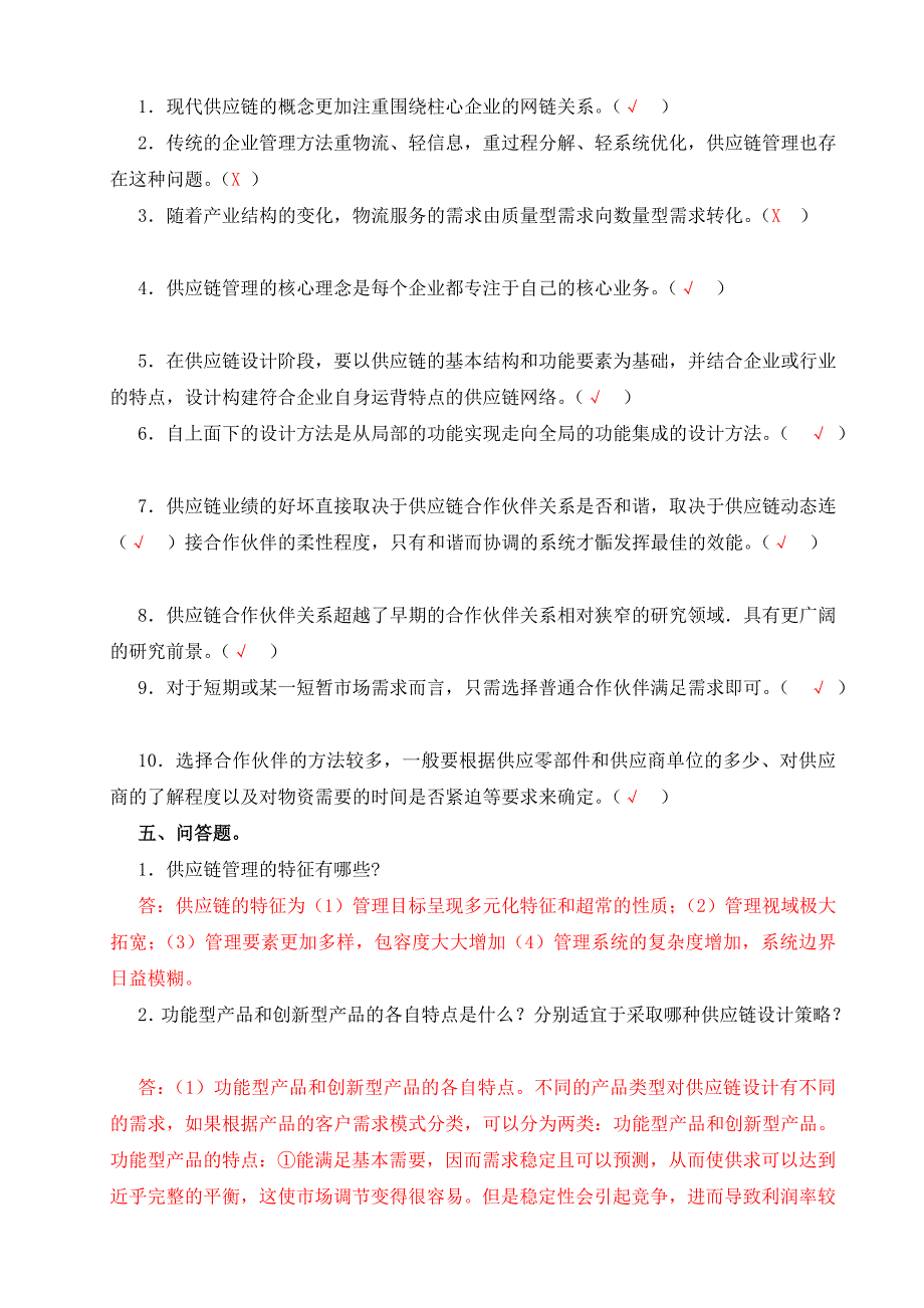 供应链管理形成性考核册及参考答案文档_第4页