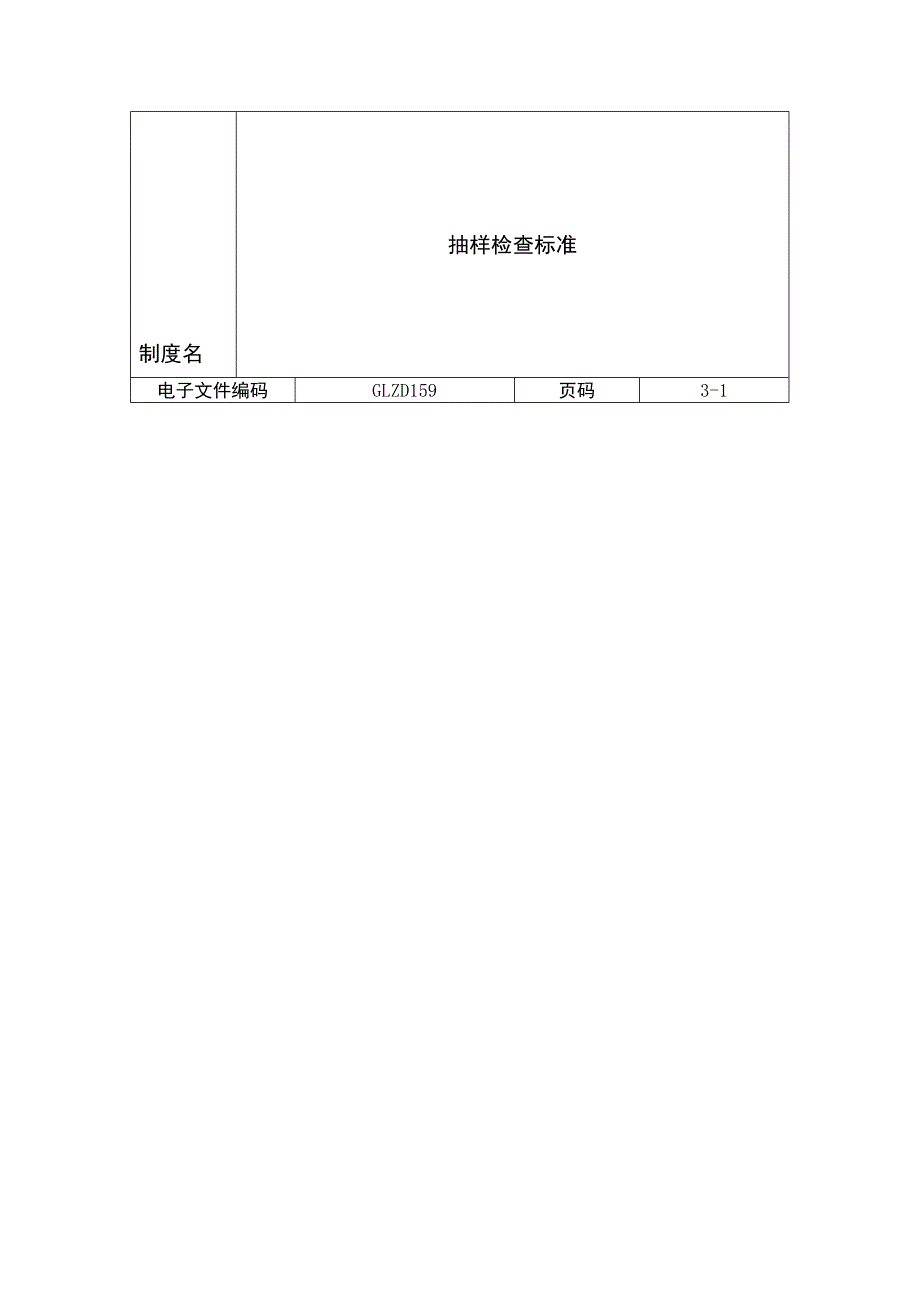 抽样检查标准_第1页