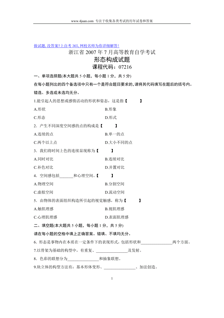 2007年7月自考形态构成试题试卷真题_第1页