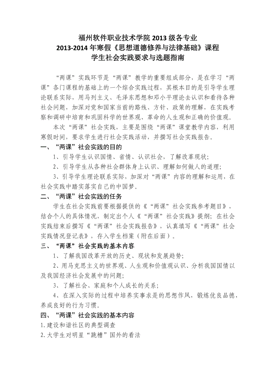 2013级思修社会实践选题指南2014.1.9_第1页