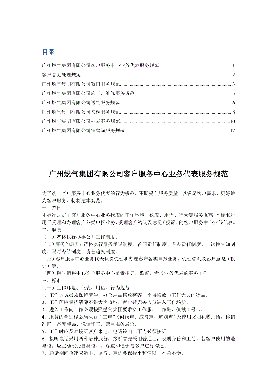 广州燃气客户服务相关管理规范_第1页