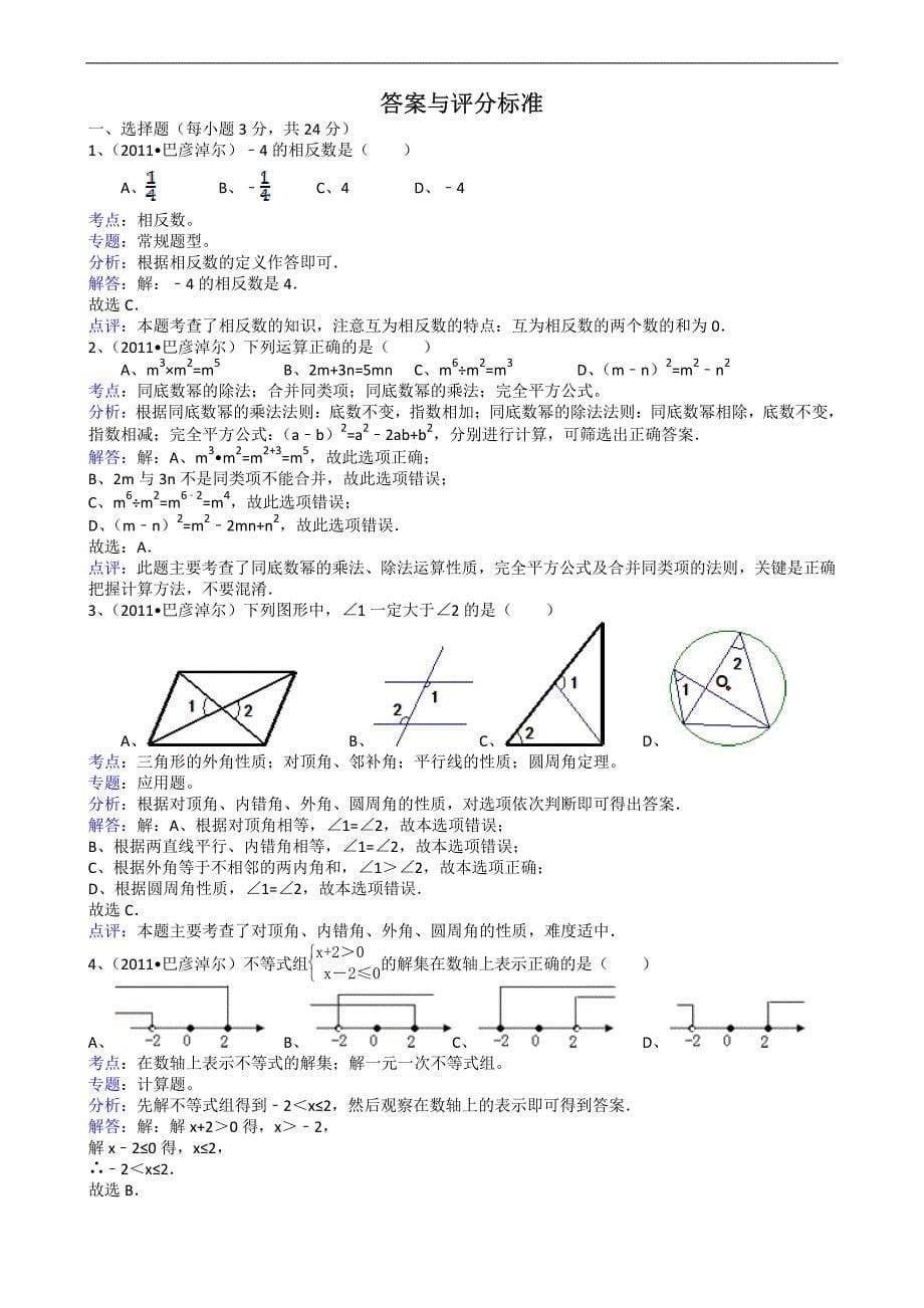 内蒙古巴彦淖尔市2011年中考数学试卷解析版_第5页