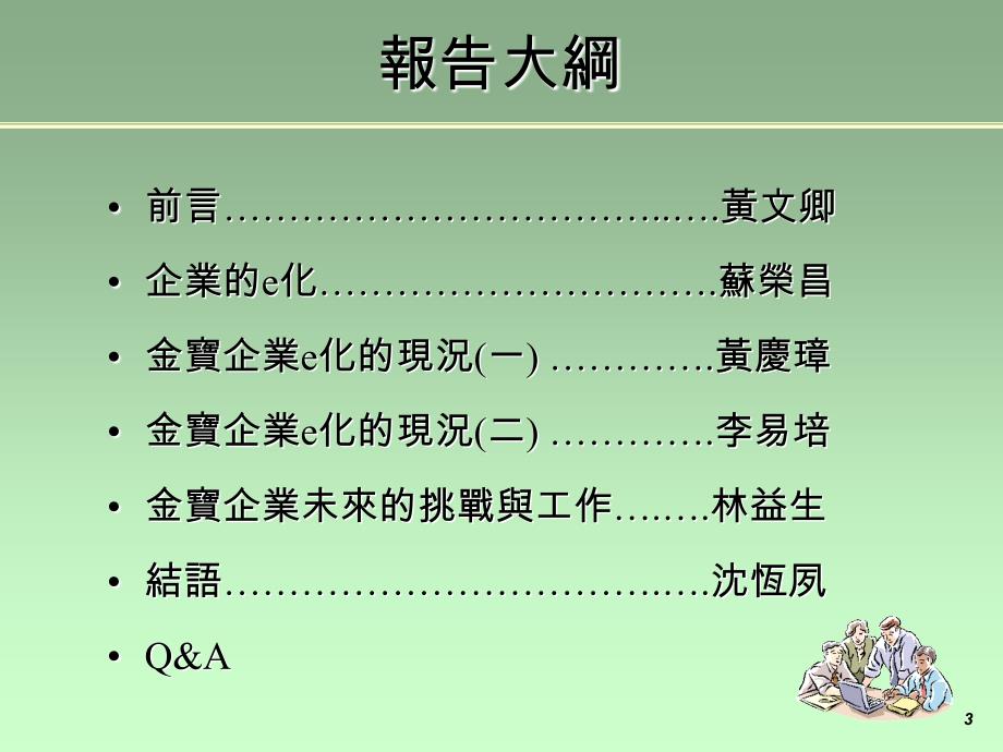 从资讯管理探讨金宝企业的e化_第3页