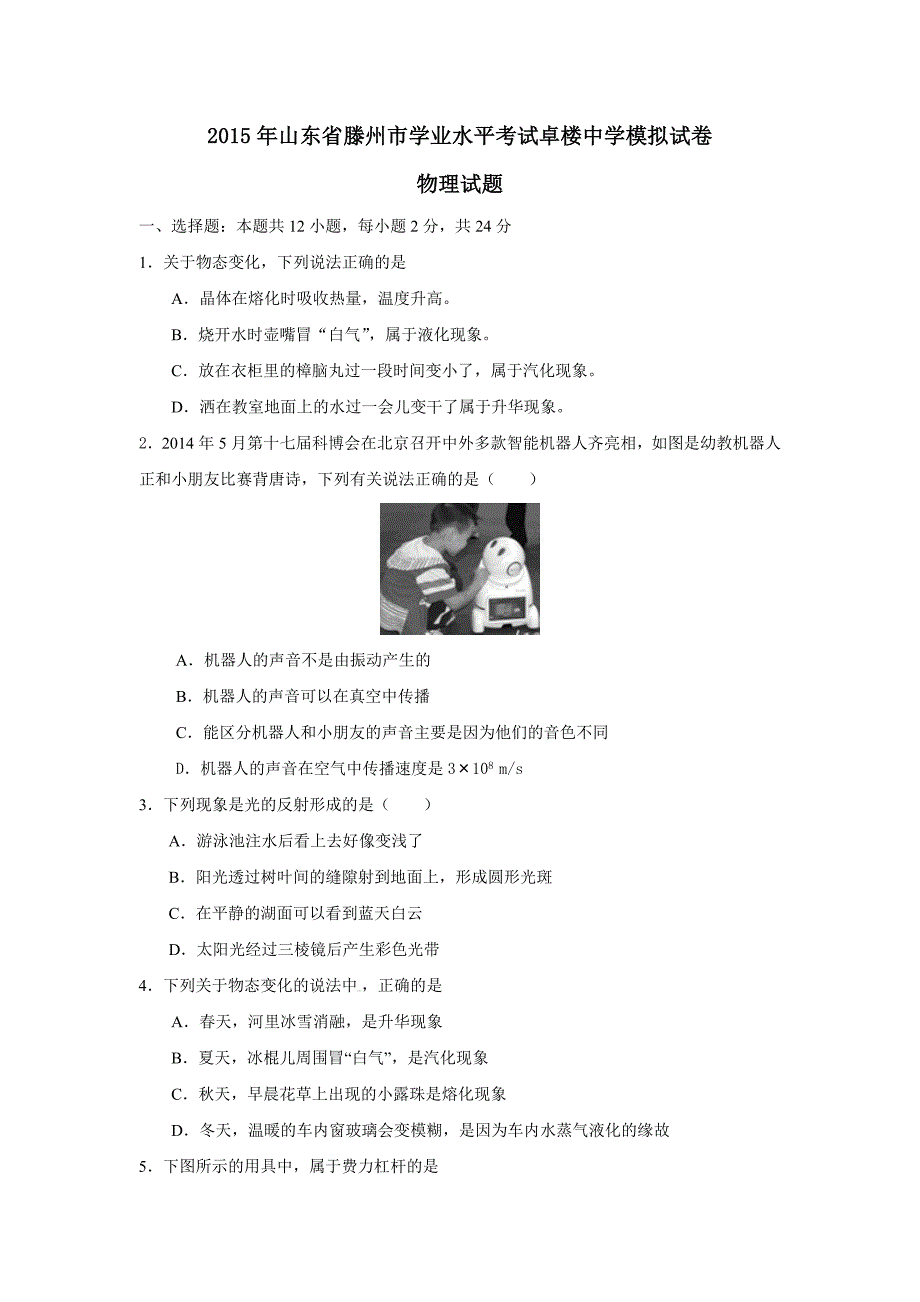 2015年山东省滕州市学业水平考试卓楼中学模拟试卷物理试题_第1页