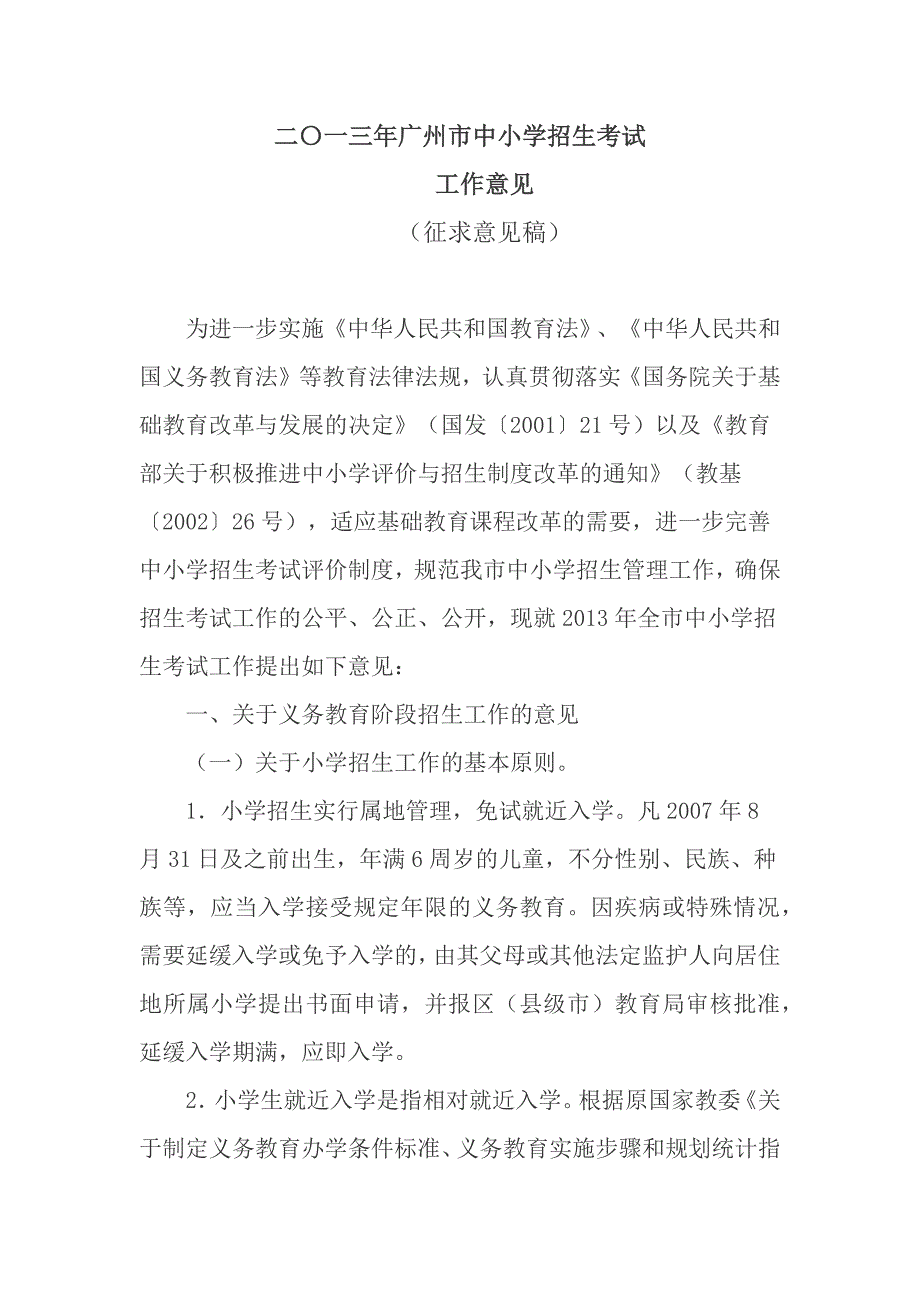 广州市中小学招生考试工作意见_第1页