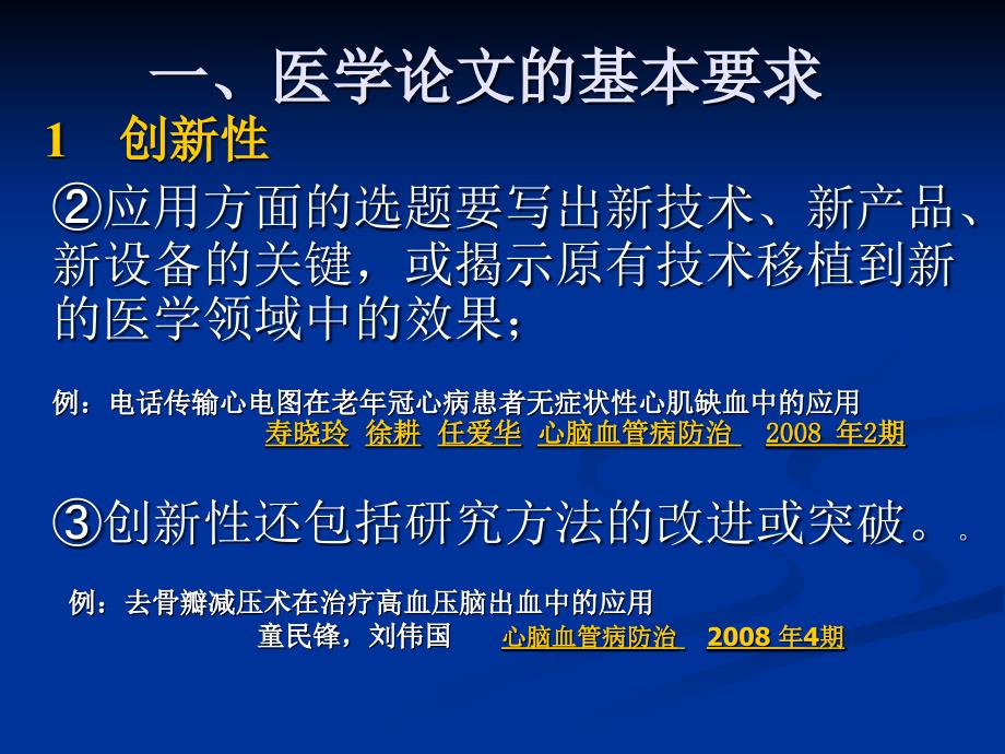 [PPT]-医学论文的基本要求与投稿技巧_第3页