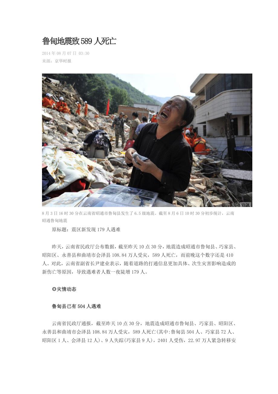 鲁甸地震致死589人_第1页