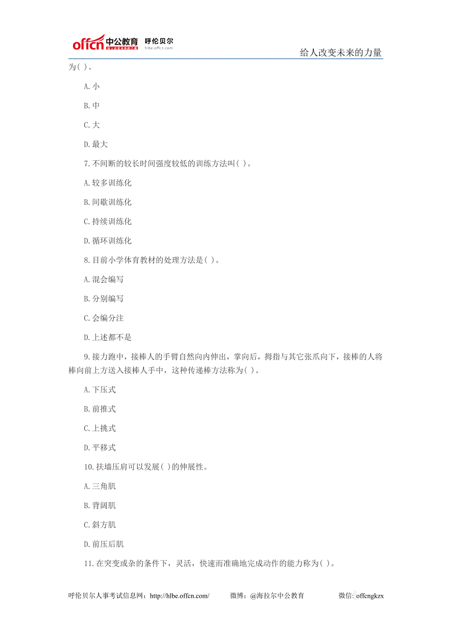 江西省教师招聘考试小学体育真题及答案(一)_第2页