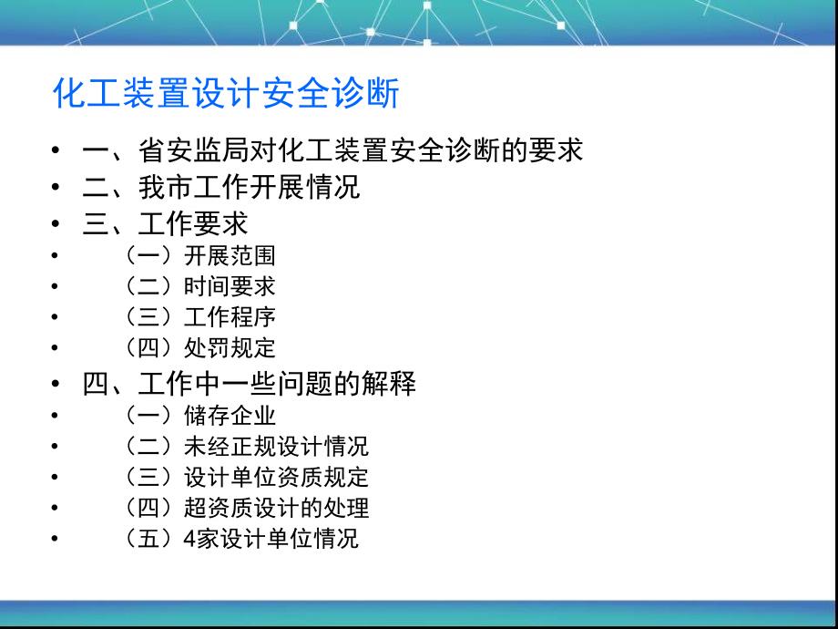 【精品PPT】化工装置设计安全诊断_第2页