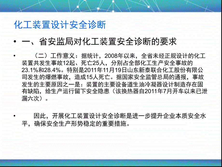 【精品PPT】化工装置设计安全诊断_第4页