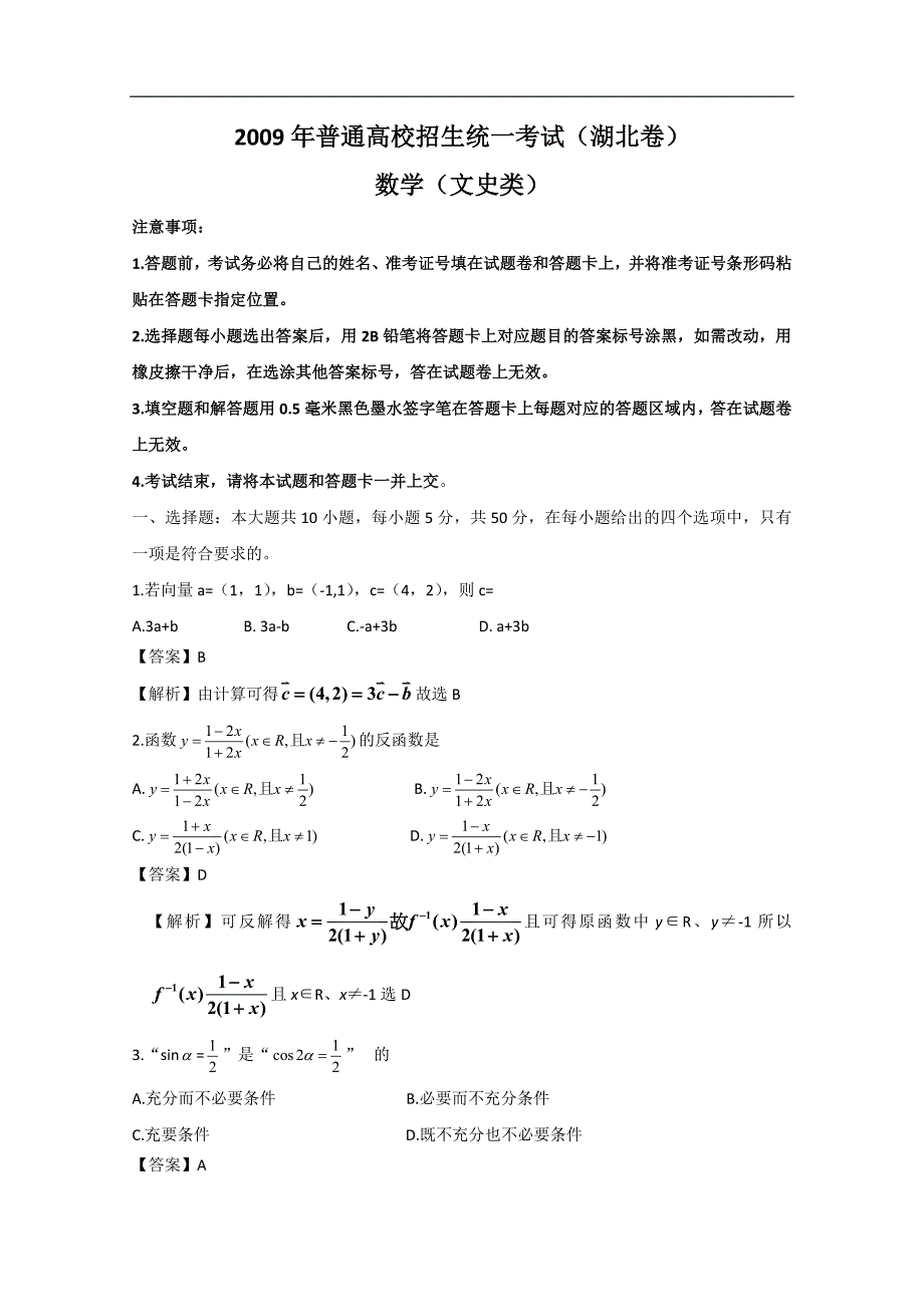 [2009年][高考真题][湖北卷][数学文][答案]_第1页