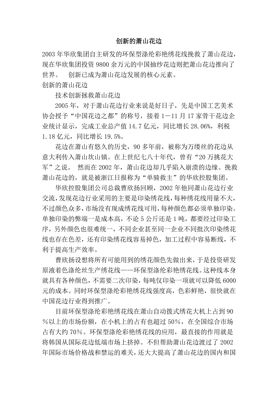 创新的萧山花边_第1页