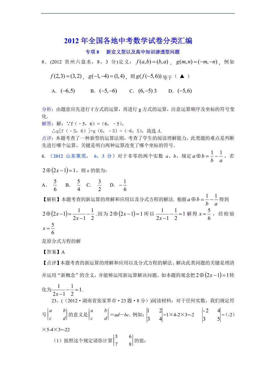 全国各地中考数学试卷分类汇编：专项8新定义型能及高中知识渗透型问题_第1页