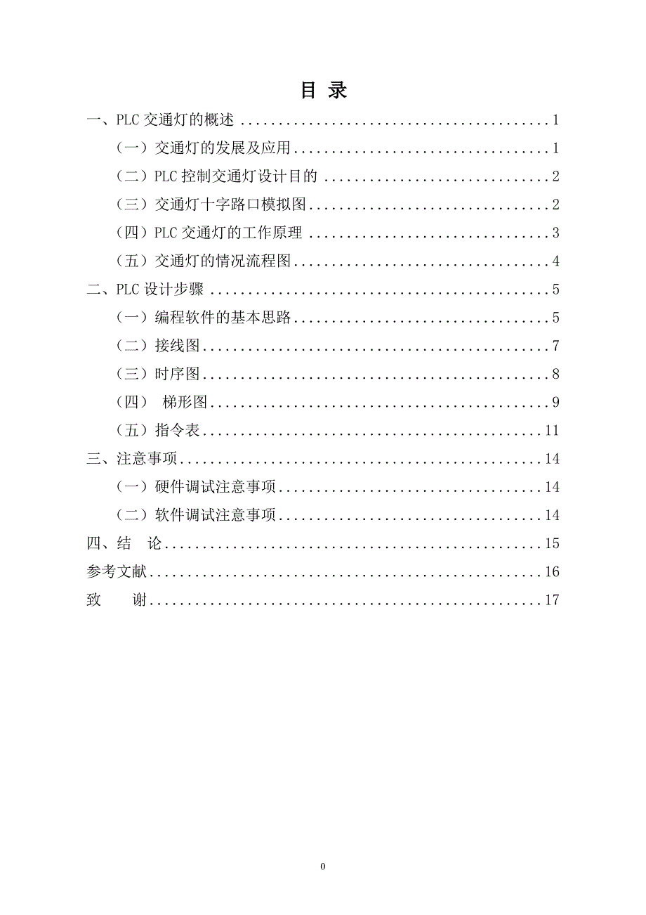 plc控制交通灯毕业设计_第1页