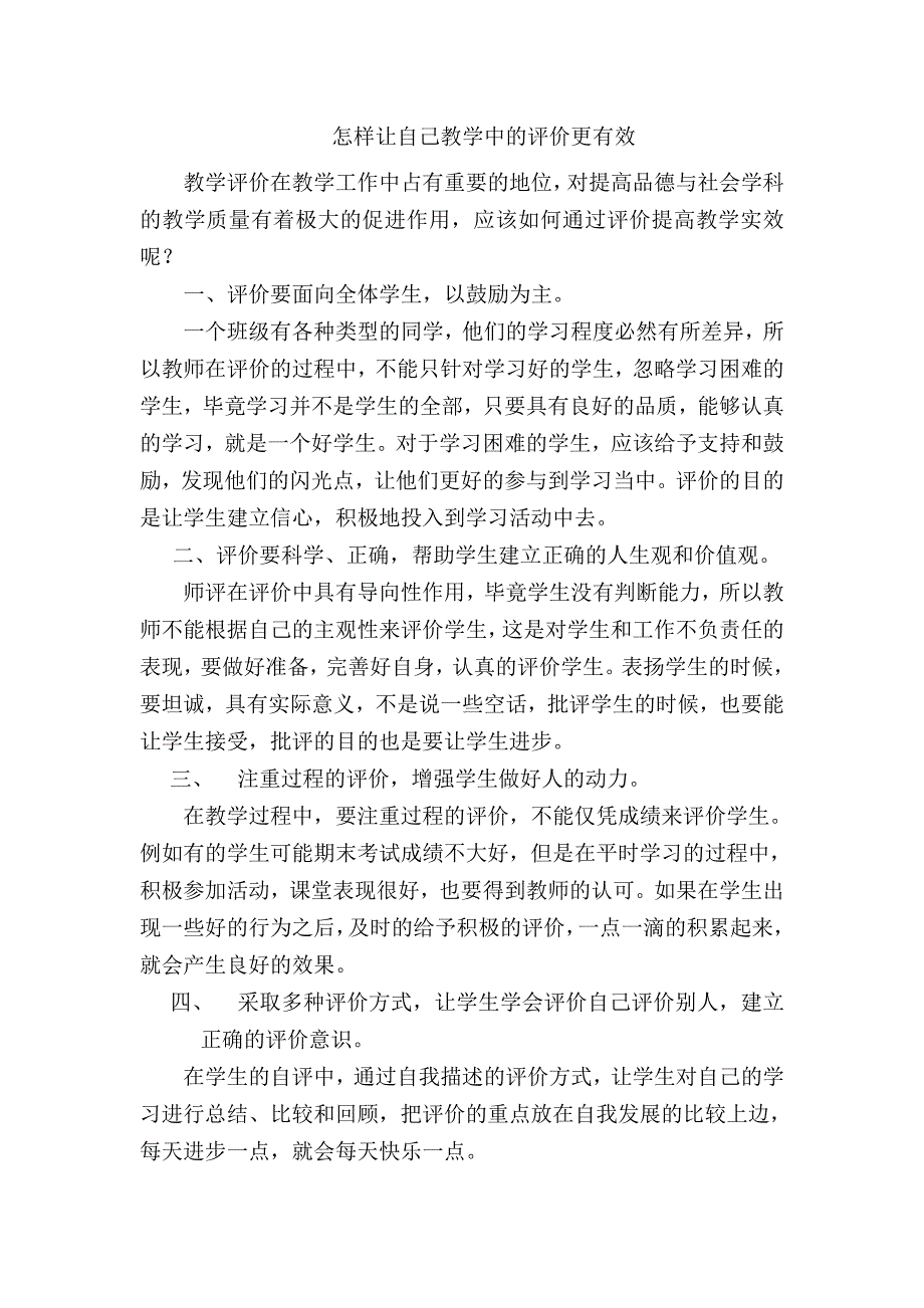 让自己教学中的评价更有效_第1页