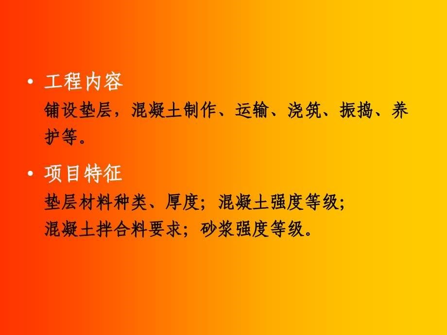 混凝土及钢筋混凝土工程_第5页